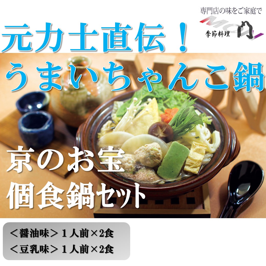 即日発送 門 京のお宝 ふるさと納税 季節料理 季節料理 ふるさと納税 門 京のお宝 個食鍋セット 京都府京都市専門店の味をご家庭で ちゃんこ鍋