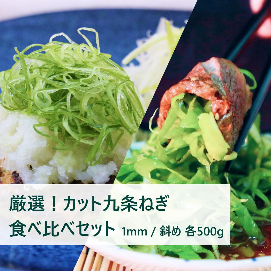 【ふるさと納税】〈こと京都（本社）〉九条ねぎカット食べ比べセット＜厳選＞ | 九条ねぎ ねぎ  京都府 京都市 京都 食べ比べ セット 各500g 逸品 お取り寄せ お土産 ご当地 ご家庭用 ご自宅用 こと京都 5000円