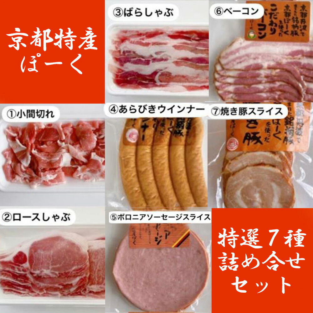 GINGER掲載商品】 京都ぽーく お肉と様々な加工品のセット 豚肉 肉 セット 詰め合わせ 逸品 国産肉 お取り寄せ お土産 グルメ ご当地 ギフト  お祝い 内祝い 京都府 京都市 fucoa.cl