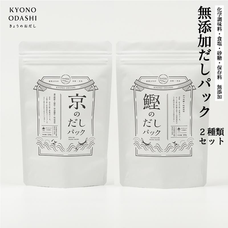 【ふるさと納税】【きょうのおだし】お試し2種類 京と鰹のだしパック | 京都 だし だしパック 出汁 京のだしパック 10g×12袋 鰹のだしパック 10g×10袋 無添加 離乳食 国産 逸品 お取り寄せ グルメ ご当地 ギフト お祝い 内祝い KYONO ODASHI 京都府 京都市