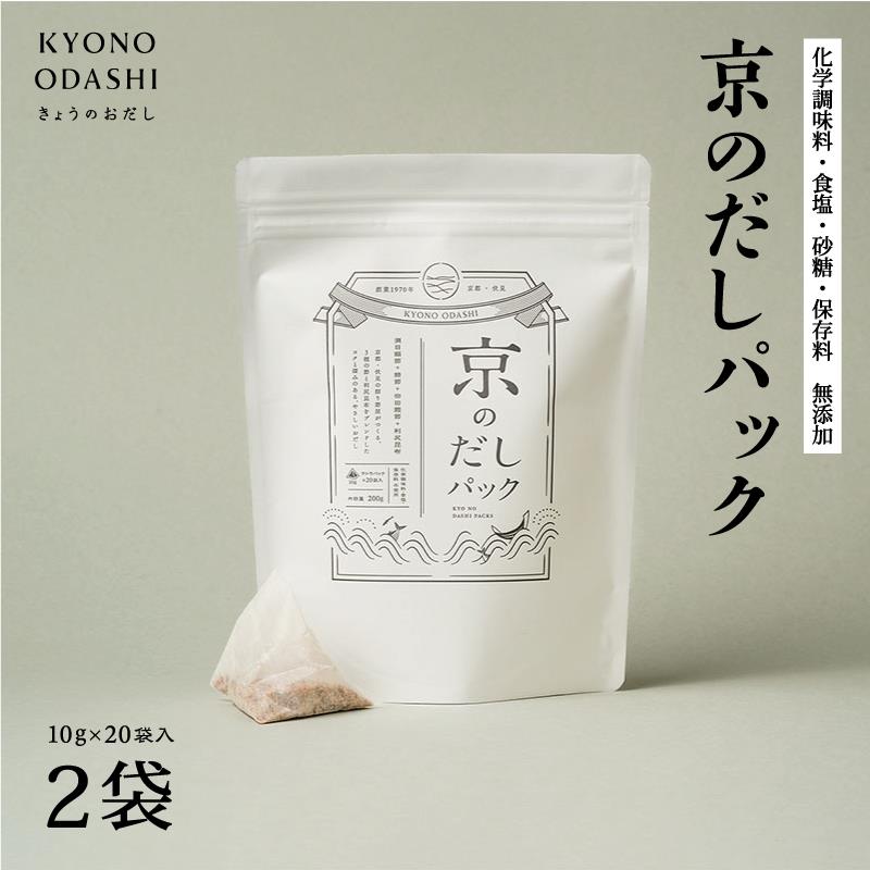 【ふるさと納税】【きょうのおだし】京のだしパック　2袋 | 京都 だし だしパック 出汁 無添加 離乳食 国産 10g×20袋 2入 逸品 お取り寄せ 京料理 グルメ ご当地 ギフト お祝い 内祝い KYONO ODASHI 京都府 京都市