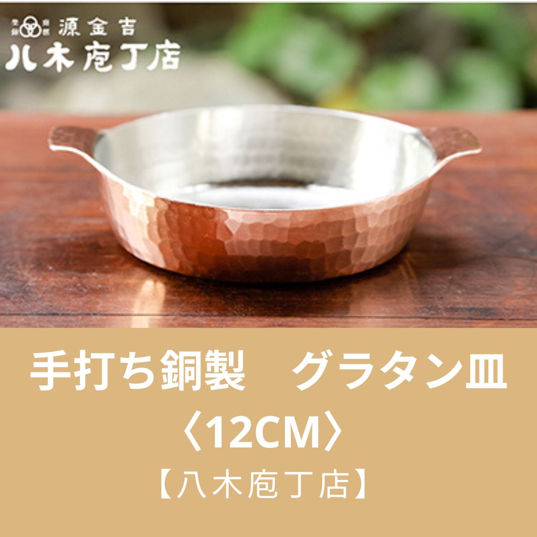 ふるさと納税】【八木庖丁店】手打ち銅製 グラタン皿〈12cm〉 | 皿 銅