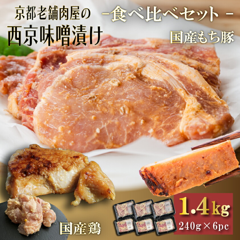 【ふるさと納税】Beeft 京都老舗肉屋の西京味噌漬け　2種食べ比べセット 1.4kg  国産もち豚＆国産鶏 各3pc | 京都  1kg超え 豚 鶏 国産 味噌 西京焼き 味噌漬け みそ焼き 西京味噌 食べ比べ お取り寄せ ご当地 ギフト お祝い 内祝い  京都府 京都市
