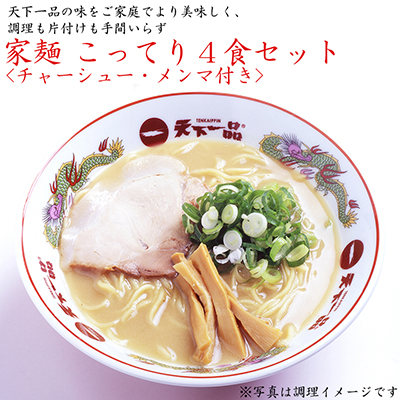 ラーメン 天下一品 家麺 有名店 小分け ギフト 京都 ４食 京都市 冷蔵 チャーシュー