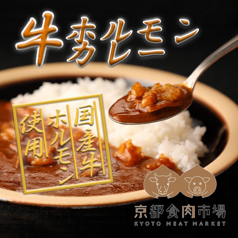 80 Off 京都食肉市場直送 牛ホルモンカレー 京都府 京都市 京都 逸品 お取り寄せ ご当地 ギフト お祝い 内祝い Fucoa Cl