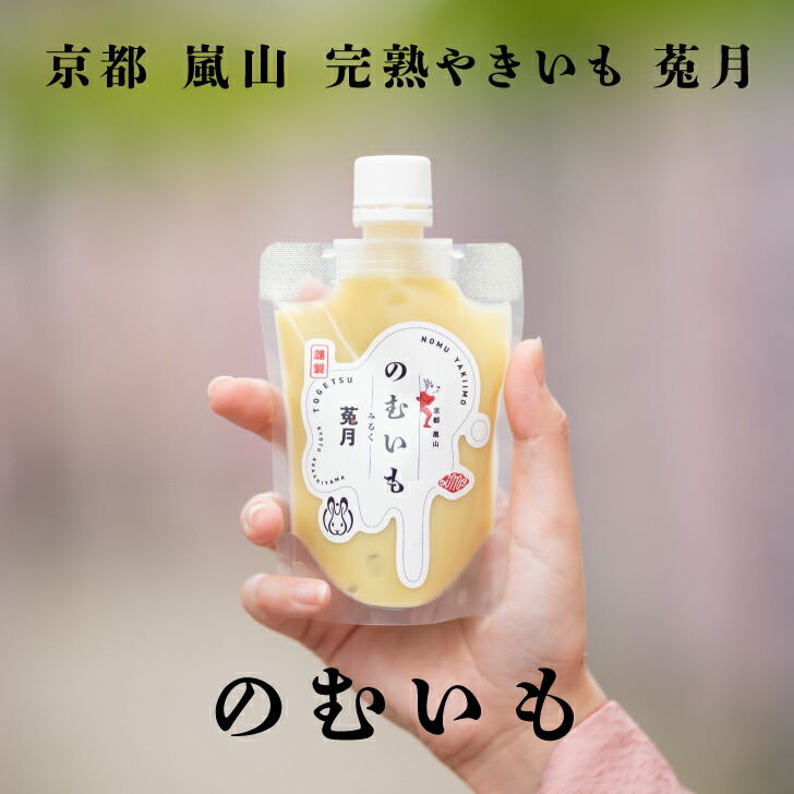 【ふるさと納税】【嵐山完熟やきいも菟月】のむいも 10本セット（みるく４・豆乳３・しお３）| 京都府 京都市 京都焼き芋 さつまいも 芋  鳥獣戯画 逸品 お取り寄せ お土産 グルメ ご当地 ギフト お祝い ご家庭用 ご自宅用 内祝い