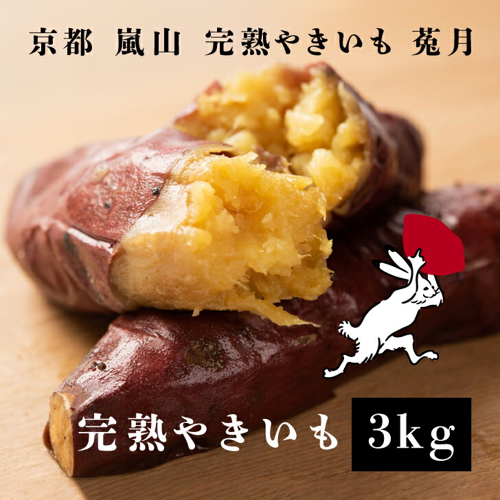 【ふるさと納税】【嵐山完熟やきいも菟月】完熟やきいも 3kg| 京都府 京都市 京都焼き芋 さつまいも 芋  鳥獣戯画 逸品 お取り寄せ お土産 グルメ ご当地 ギフト お祝い ご家庭用 ご自宅用 内祝い
