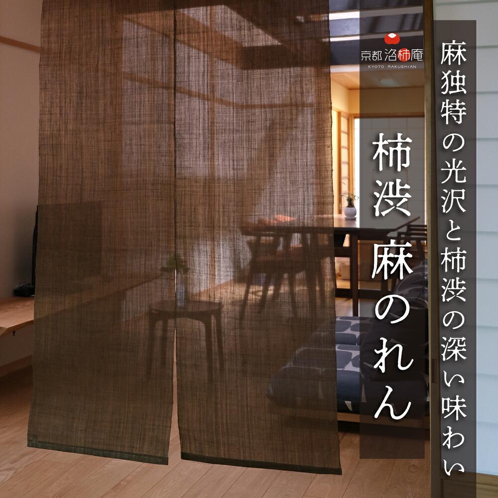 楽天市場】【ふるさと納税】【工夫庵】柿渋染め手描きのれん