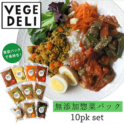 【ふるさと納税】【Organic Vege Annex】無添加惣菜10パックセット［ 京都 上賀茂 八百屋 オーガニック 野菜  こだわりのお惣菜 おいしい 人気 おすすめ アネックス べジ お取り寄せ 通販 送料無料 ふるさと納税 ］
