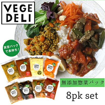 【ふるさと納税】【Organic Vege Annex】無添加惣菜8パックセット［ 京都 上賀茂 八百屋 オーガニック 野菜  こだわりのお惣菜 おいしい 人気 おすすめ アネックス べジ お取り寄せ 通販 送料無料 ふるさと納税 ］