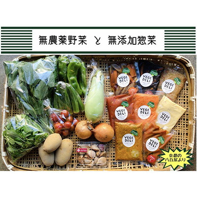 【ふるさと納税】【Organic Vege Annex】京都市産お野菜セット＋無添加惣菜8パックセット | 京都市 京都 京 オーガニック オーガニックベジアネックス 無農薬 無添加惣菜 セット お惣菜 おそうざい 安心 カレー おいしい 健康 美味しい