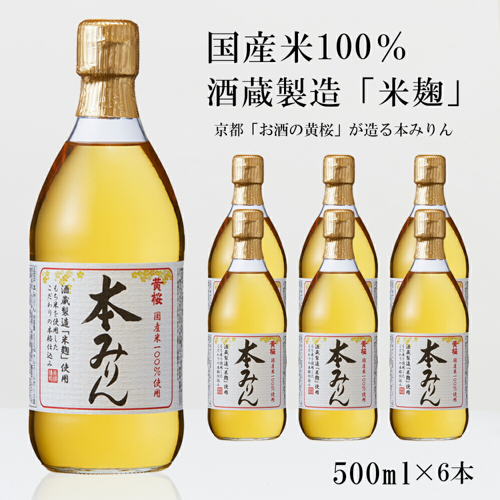 【ふるさと納税】【黄桜】本みりん (500ml×6本)［ キザクラ カッパ 京都 お酒 調味料 料理 消耗品 日常使い みりん 料理酒 人気 おすすめ 定番 ギフト プレゼント 贈答 おいしい セット ご自宅用 お取り寄せ ふるさと納税  ］