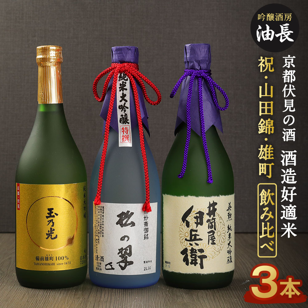 楽天市場】【ふるさと納税】「匠」飲み比べ720ml×3本＜京姫酒造＞【京都 伏見 日本酒 山田錦 飲み比べ】 : 京都府京都市