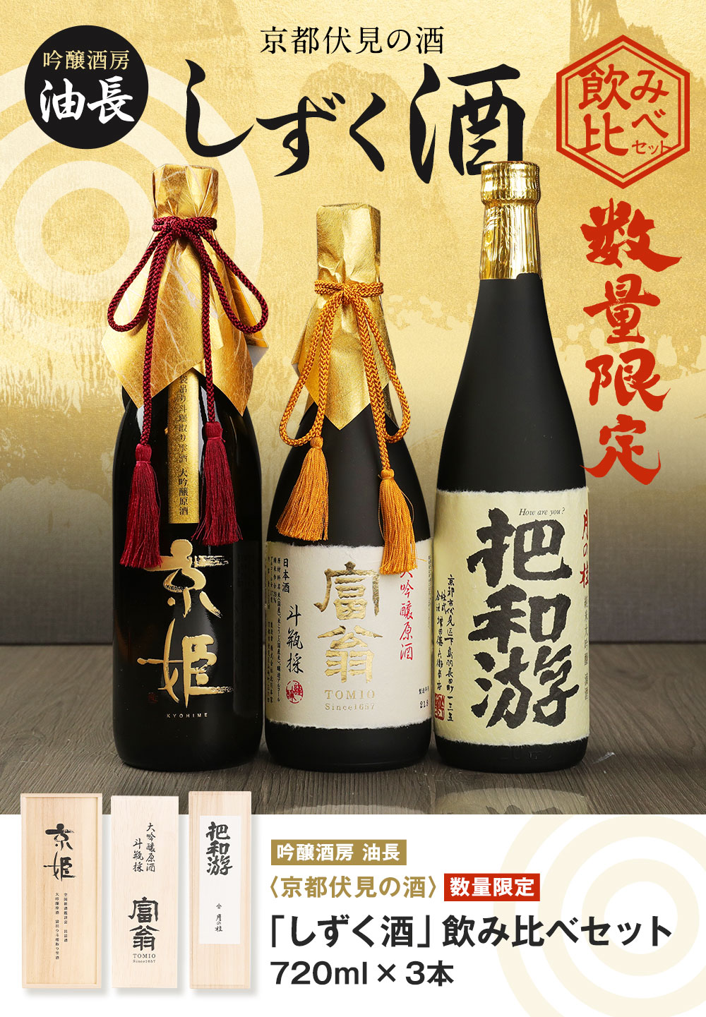 日本酒 飲み比べ 720ml 3本 数量限定 しずく酒 京都 純米大吟醸 大吟醸 原酒 酒 お酒 月の桂 富翁 京姫 セット 詰め合わせ 詰合せ  ギフト プレゼント 贈答 アルコール 人気 おすすめ 伏見 京都府 京都市 日本酒