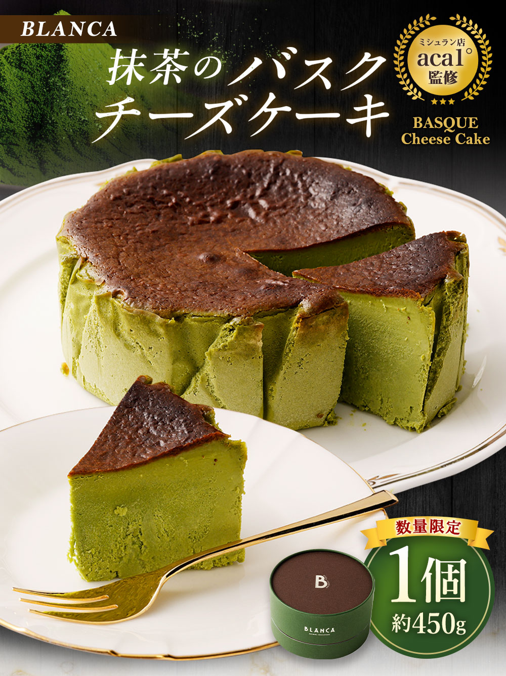 ふるさと納税 【ブランカ】ミシュラン店aca1°監修 バスクチーズ