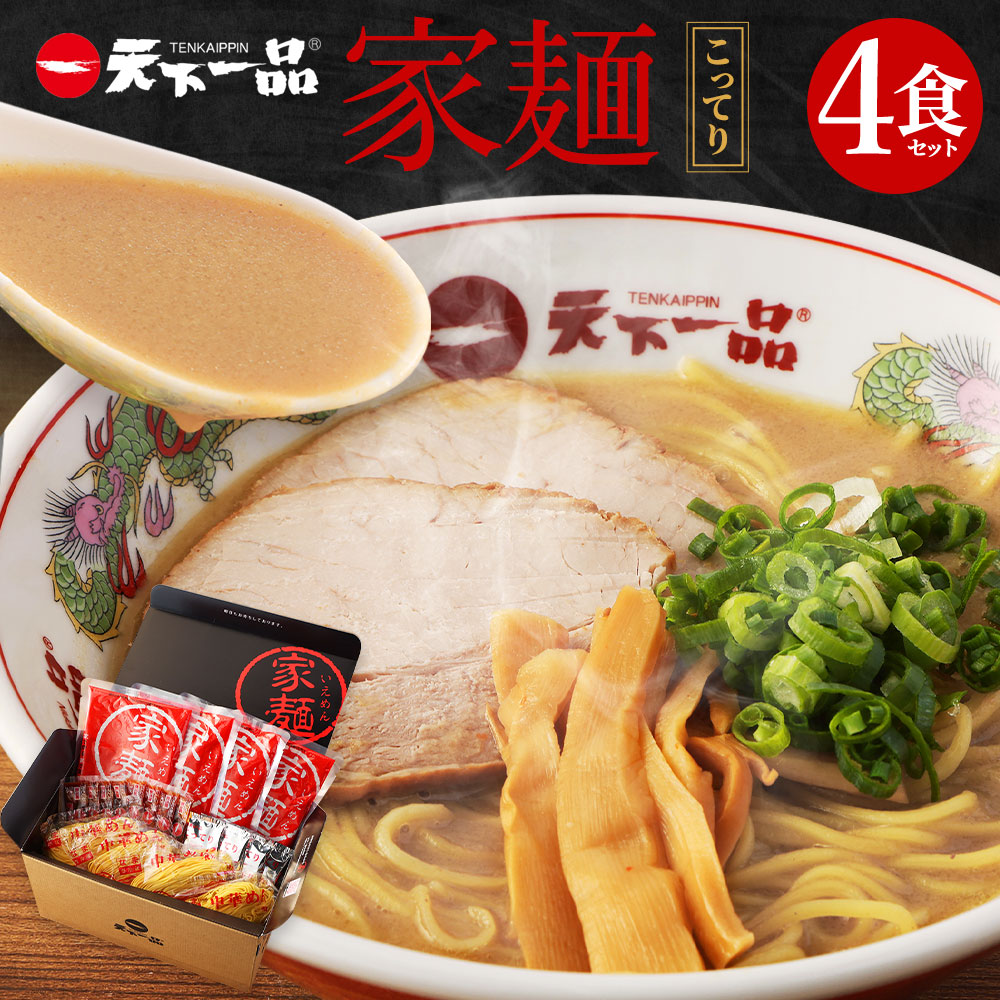 楽天市場】【ふるさと納税】【こってり】 ラーメン 鉢付き 天下一品 家麺 ４食 セット ＜チャーシュー・メンマ・鉢付き＞ | 拉麺 麺 生麺 京都  京都市 京都府 小分け お取り寄せ 有名店 ご当地 ギフト 冷蔵（B-JB23） : 京都府京都市