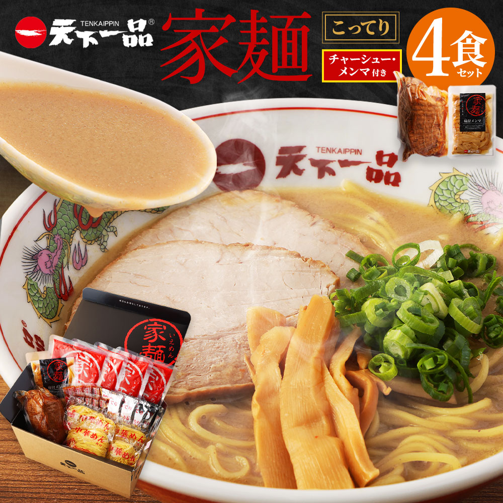 楽天市場】【ふるさと納税】【こってり】 ラーメン 鉢付き 天下一品 家麺 ４食 セット ＜チャーシュー・メンマ・鉢付き＞ | 拉麺 麺 生麺 京都  京都市 京都府 小分け お取り寄せ 有名店 ご当地 ギフト 冷蔵（B-JB23） : 京都府京都市