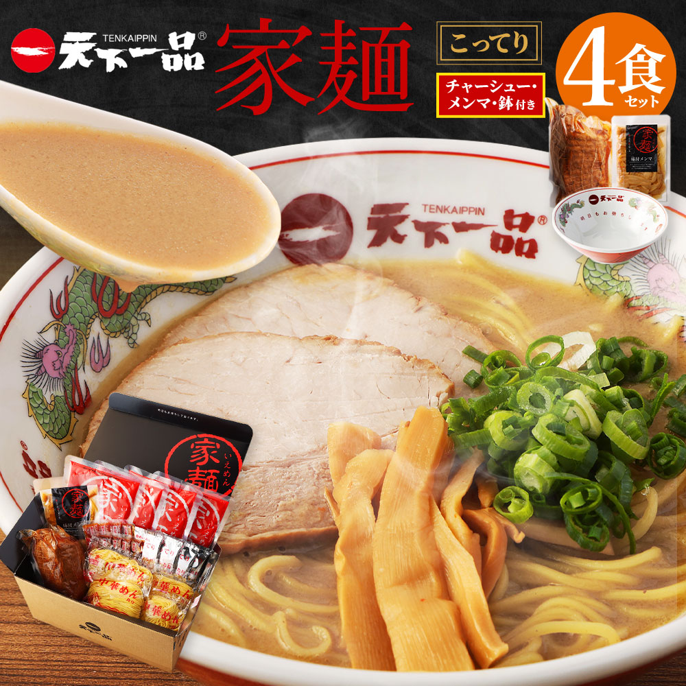 【ふるさと納税】【こってり】 ラーメン 鉢付き 天下一品 家麺 ４食 セット ＜チャーシュー・メンマ・鉢付き＞ | 拉麺 麺 生麺 京都 京都市 京都府 小分け お取り寄せ 有名店 ご当地 ギフト 冷蔵（B-JB23）