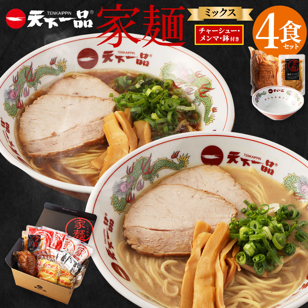 【ふるさと納税】【こってり・あっさり】ラーメン 鉢付き 天下一品 家麺 ミックス ４食 セット ＜チャーシュー・メンマ・鉢付き＞ | 拉麺 麺 生麺 京都 京都市 京都府 小分け お取り寄せ 有名店 ご当地 ギフト 冷蔵（B-JB28）