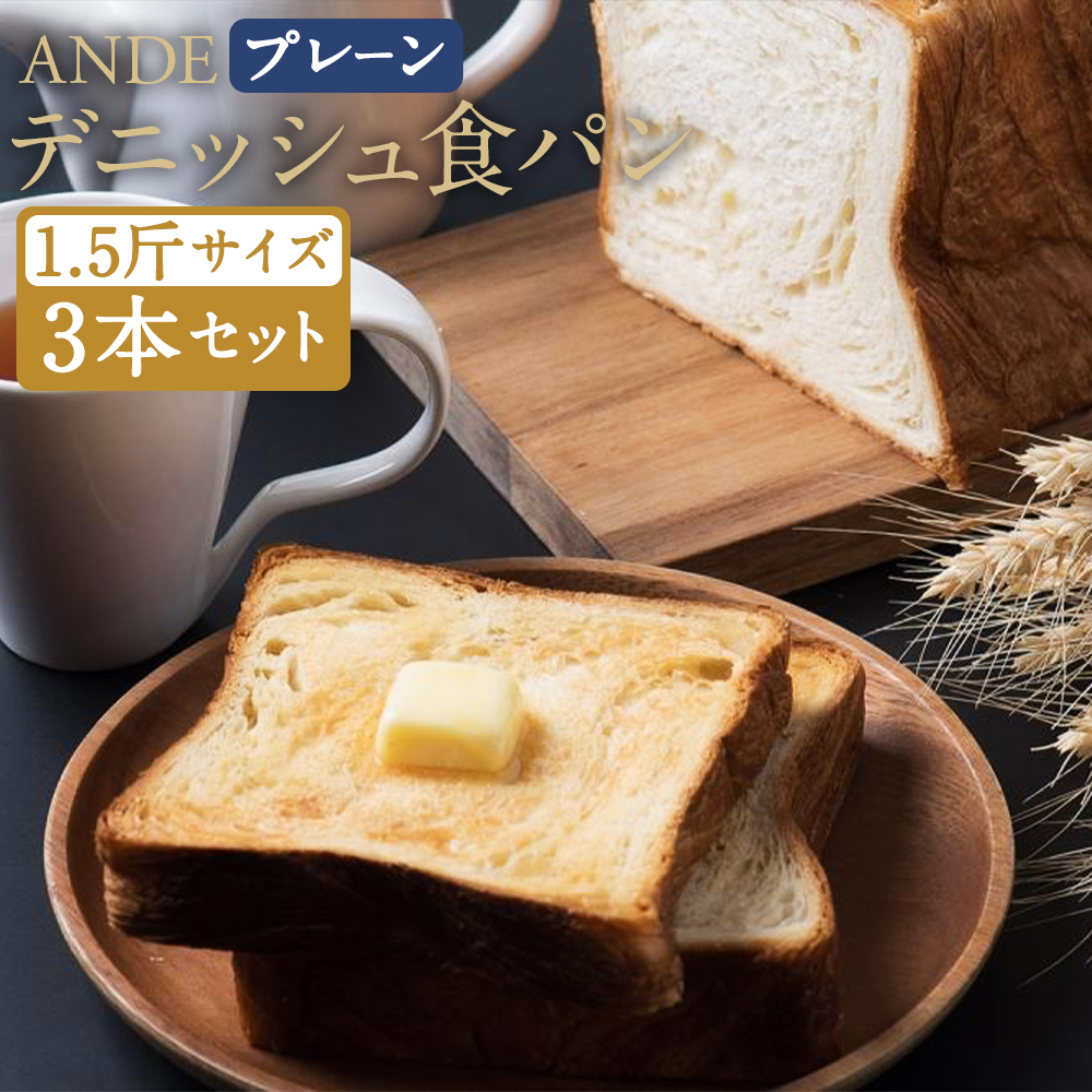 【ふるさと納税】【ANDE】デニッシュ食パン プレーン 1.5斤サイズ ×3本セット | 1.5斤 3本 デニッシュ 食パン パン 京都 お土産 逸品 お取り寄せ グルメ ご当地 ギフト ANDE 京都市