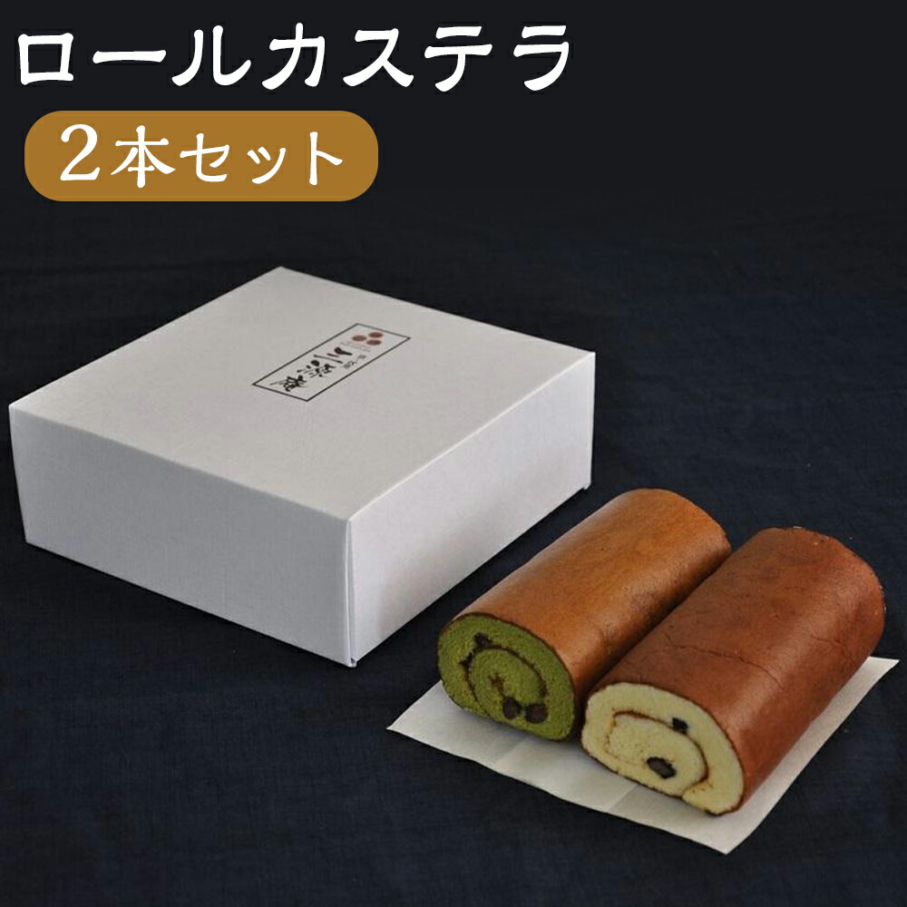 【ふるさと納税】【三源庵】ロールカステラ２本セット(丹波黒豆・宇治抹茶) | 菓子 おかし 食品 人気 おすすめ 送料無料｜京都府京都市