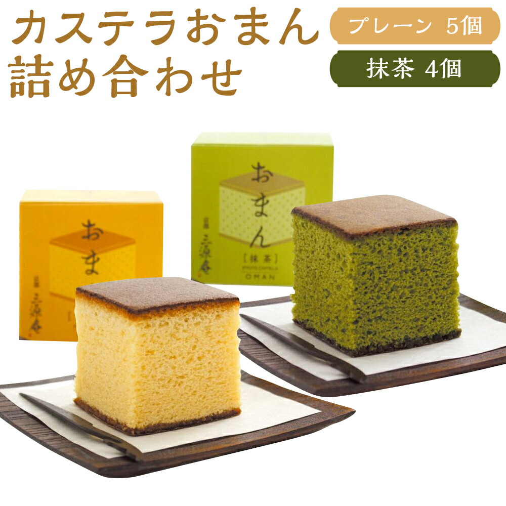 【ふるさと納税】【三源庵】カステラおまん詰合せ９個(プレーン５個、抹茶４個)