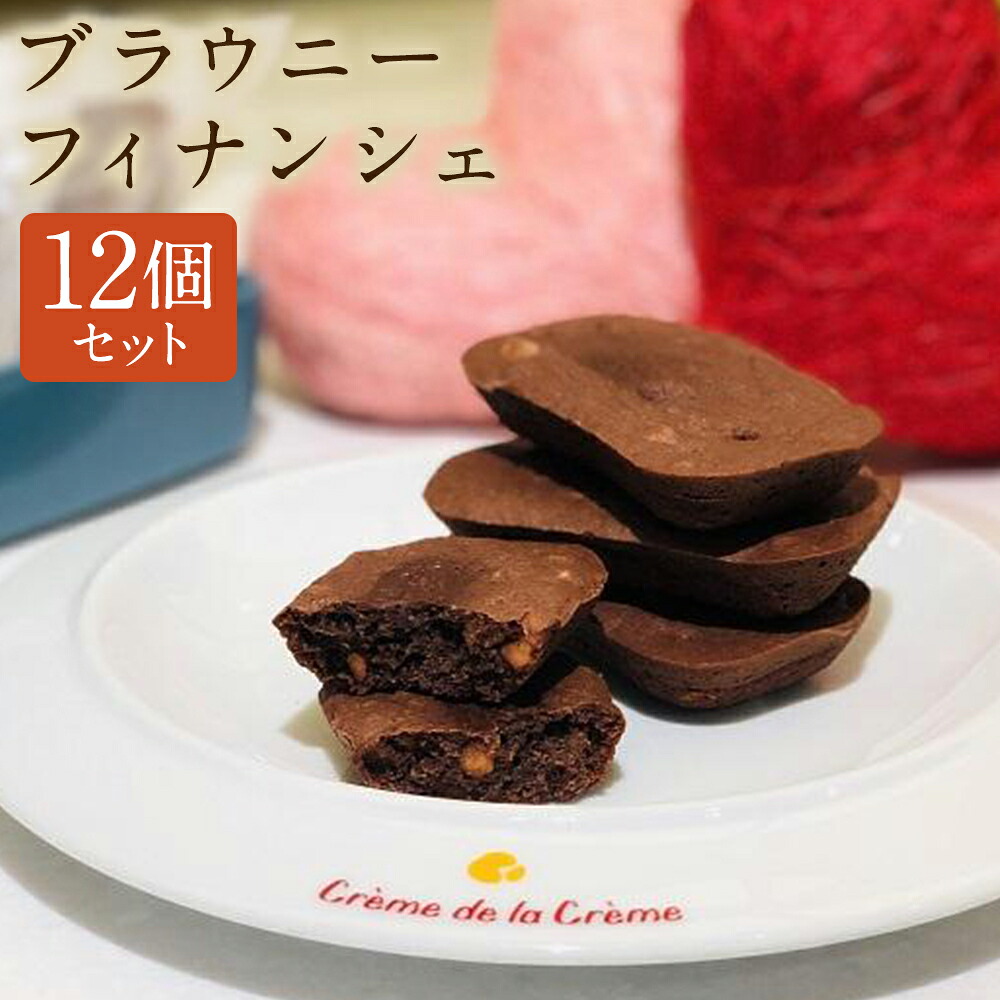 【ふるさと納税】ブラウニーフィナンシェ12個｜京都 人気スイーツ店 ご褒美スイーツ［ 焼菓子 おいしい 人気 おすすめ お取り寄せ お菓子 洋菓子 通販 送料無料 ふるさと納税 ］ | 菓子 おかし デザート スイーツ ブラウニー フィナンシェ チョコレート 人気 おすすめ 京都｜京都府京都市