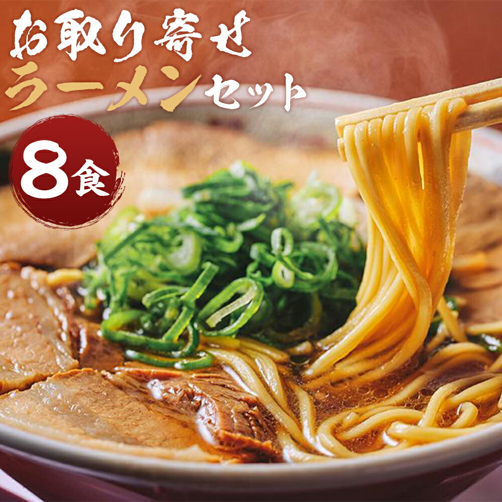 【ふるさと納税】【京都本家第一旭】お取り寄せラーメンセット（8食） | 京都 京都市 京都府 逸品 お取り寄せ 人気 贈り物 第一旭 ラーメン おいしい