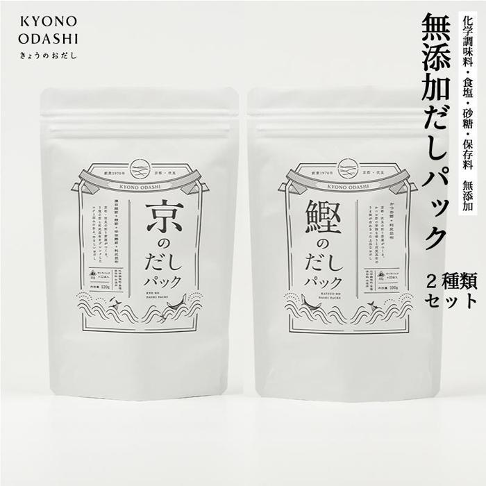 【ふるさと納税】【きょうのおだし】お試し2種類 京と鰹のだしパック［ 京都 レビュー高評価 調味料 無添加 出汁 味噌汁 鰹節 昆布 セット 食べ比べ 人気 おすすめ おいしい グルメ お取り寄せ 通販 送料無料 ふるさと納税 ］