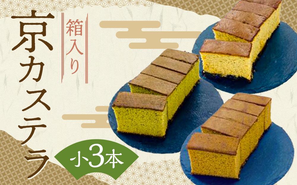 【ふるさと納税】【カステラハウス一番館】箱入り京カステラ 詰め合わせ 小3本（宇治抹茶・丹波黒豆・ほうじ茶）［ 京都 スイーツ かすてら おいしい 人気 おすすめ お取り寄せ お菓子 和菓子 ］｜京都府京都市