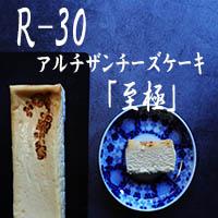 【ふるさと納税】【京都チーズケーキ博物館】【R指定】アルチザンチーズケーキ「至極-しごく-」［ 京都 スイーツ ケーキ おいしい 人気 おすすめ お取り寄せ お菓子 洋菓子 ］ | 菓子 おかし スイーツ デザート 食品 人気 おすすめ 送料無料｜京都府京都市