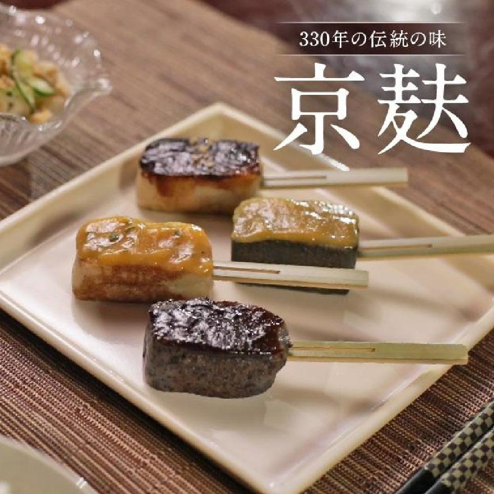 【ふるさと納税】【半兵衛麸】京の麸屋の田楽セット(生麩) | お麩 麩 京都 元禄2年創業 しにせ  麩まんじゅう 湯葉 人気 おすすめ グルメ ギフト プレゼント 贈答用 お取り寄せ  生麩 やき麩 田楽味噌  湯葉  詰め合わせ 京麩 味噌 逸品 お取り寄せ