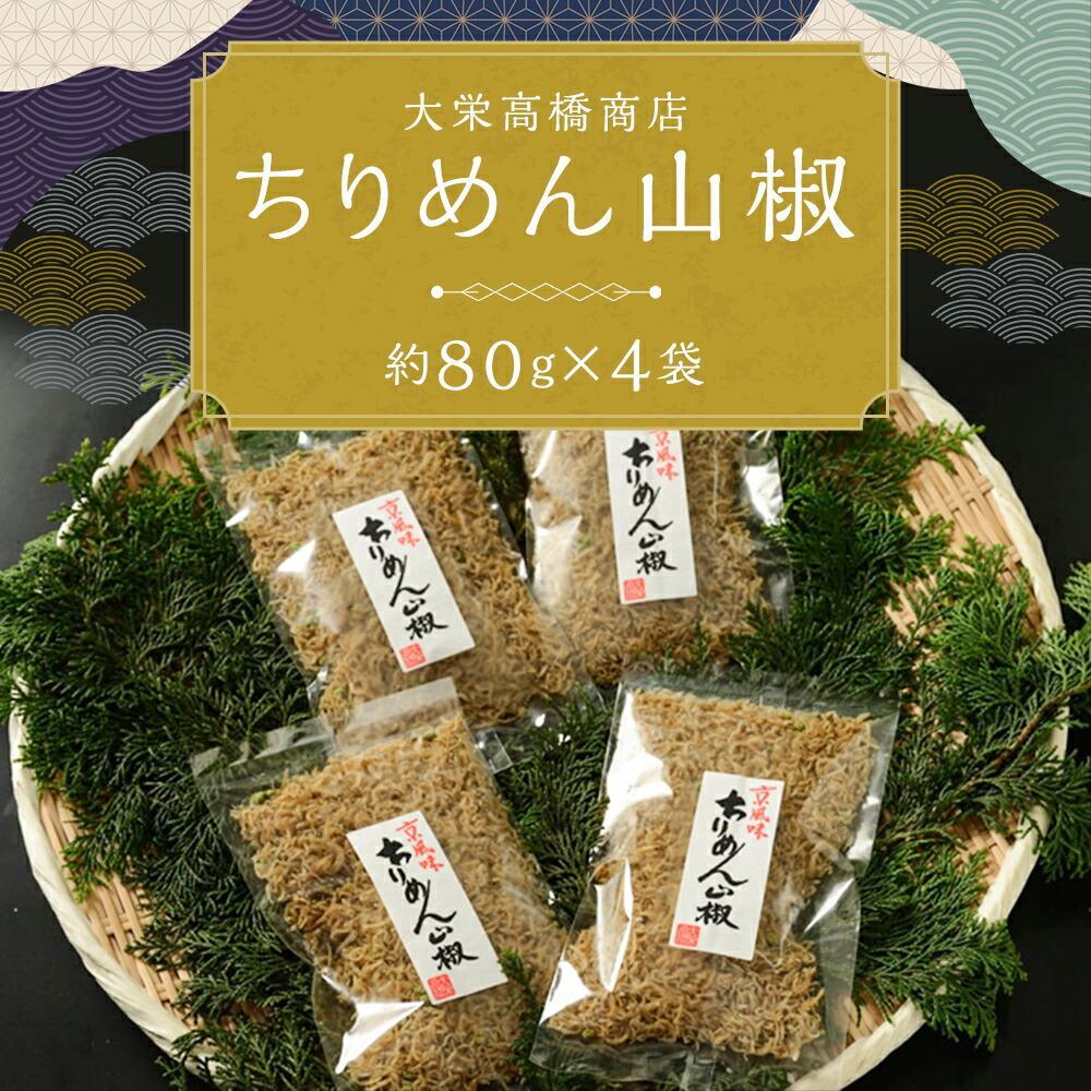 【ふるさと納税】ちりめん 山椒 320g 　80g × 4袋 | 京都 魚 さかな 稚魚 いわし 鰯 縮緬 ご飯 ごはん 小分け 個包装 お土産 お取り寄せ グルメ 人気 おすすめ 大栄高橋商店