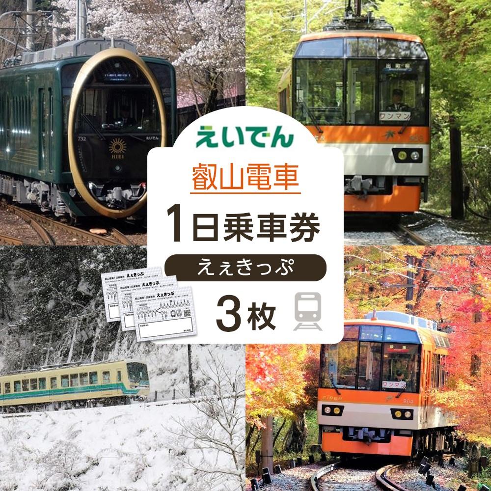 楽天市場】【ふるさと納税】【叡山電車】叡山電車1日乗車券「えぇ