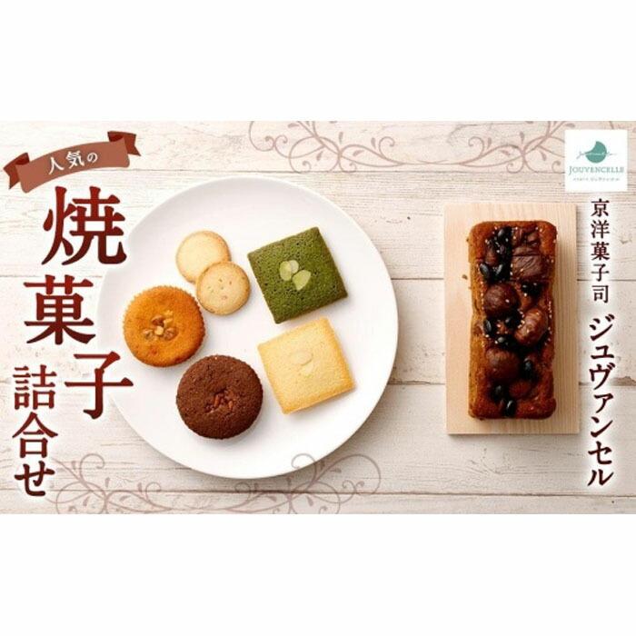 【ふるさと納税】【京洋菓子司 ジュヴァンセル】 人気の焼菓子詰合せ［ 京都 スイーツ フィナンシェ ケーキ おいしい 人気 おすすめ お取り寄せ お菓子 洋菓子 ］ | スイーツ 焼き菓子 焼菓子 ケーキ フィナンシェ 抹茶 セット 人気 おすすめ 京都