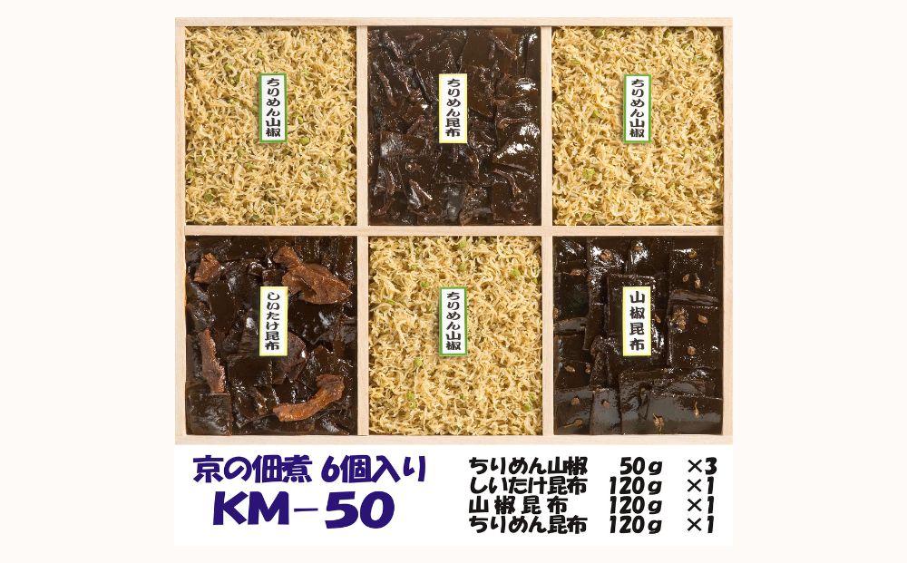 【ふるさと納税】【京の佃煮京萬】京都 手作り 京の佃煮詰合せ　6個入　KM-50