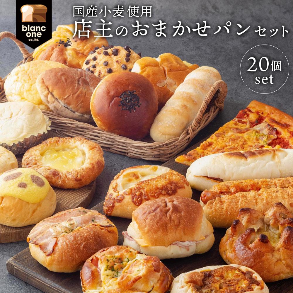 【ふるさと納税】【ブランワン】TVでも取り上げられる 京都 百名店のお店 店主おまかせパン20個セット ふるさと納税  定番 本格的 パン 厳選 小麦 手作り | ブランベーカリー ベーカリー ぱん 食品 加工食品 人気 おすすめ 送料無料 冷凍 京都