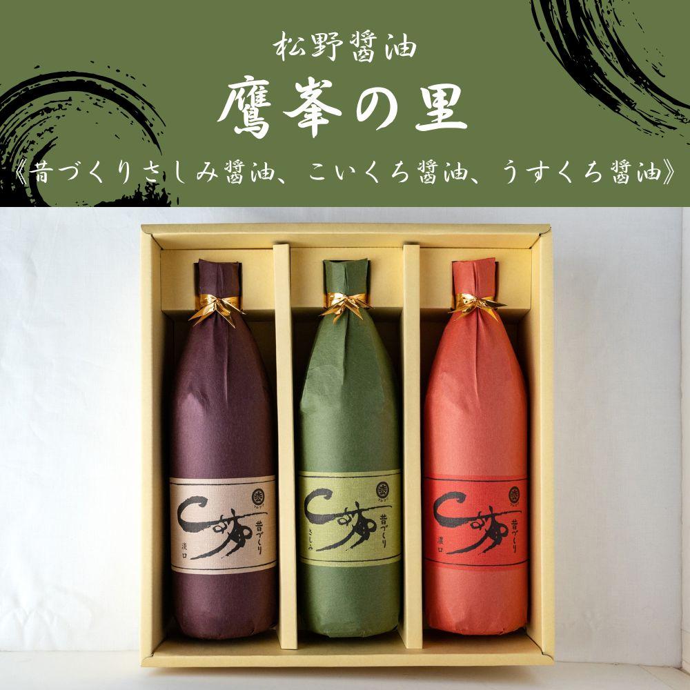 【ふるさと納税】【松野醤油】鷹峯の里《さしみ / こいくち / うすくち》3本セット｜京都 老舗醤油 人気シリーズ [ 洛北鷹峯 創業200年越えの醤油店 昔ながらの蔵造り 手造り京醤油 おすすめ 松野家秘伝 本格 さしみ醤油 濃口醤油 薄口醤油 お取り寄せ 通販 ふるさと納税 ]｜京都府京都市