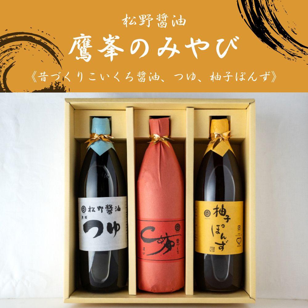 【ふるさと納税】【松野醤油】鷹峯のみやび《こいくち/つゆ/柚子ぽんず》3本セット｜京都 老舗醤油 人気シリーズ [ 洛北鷹峯 創業200年越えの老舗醤油店 昔ながらの蔵造り 手造り京醤油 おすすめ 松野家秘伝 本格 濃口醤油 お取り寄せ 通販 ふるさと納税 ]｜京都府京都市