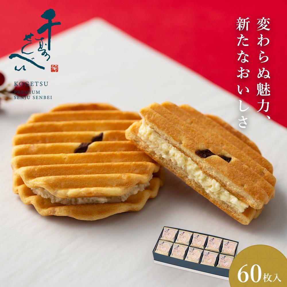 【ふるさと納税】【鼓月】プレミアム千寿せんべい60枚入 | 京都 京都市 京都府 和菓子 逸品 お取り寄せ スイーツ 煎餅 人気 贈り物 お土産 グルメ ご当地 ギフト お祝い 内祝い ご自宅用 ご家庭用