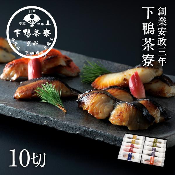 【ふるさと納税】【下鴨茶寮】料亭の西京漬けセット（10切） | 西京漬け 10切 老舗 料亭 逸品 お取り寄せ お土産 グルメ ご当地 ギフト お祝い おもてなし ご家庭用 ご自宅用 内祝い 下鴨茶寮 京都府 京都市
