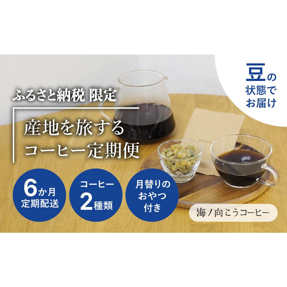 【ふるさと納税】産地を旅するコーヒー定期便 全６回【豆】 | 珈琲 飲料 ソフトドリンク 人気 おすすめ 送料無料