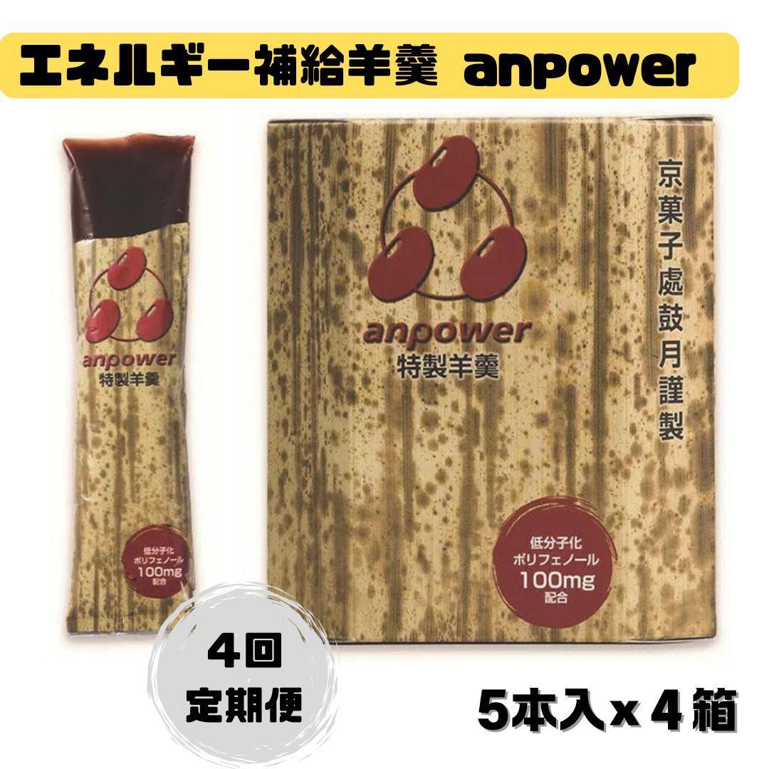 【ふるさと納税】＜定期便・年4回＞ 【鼓月】エネルギー補給羊羹 anpower 4箱（5本入&times;4） スポーツ アミノ酸 補給食 ランニング トレーニング アウトドア［ 京都 有名店 スポーツ羊羹 人気 おすすめ スイーツ 補給食 お取り寄せ 通販 送料無料 ］｜京都府京都市