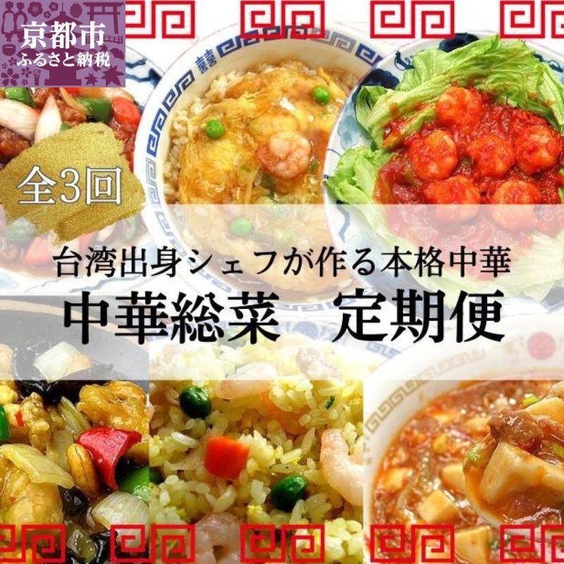 【ふるさと納税】＜定期便・3回＞チャイナノーヴァ　中華惣菜定期便　２か月ごと全３回 | 京都府 京都市 京都 中華料理 中華専門店 惣菜 グルメ 湯煎 酢豚 ホイコーロー 海老 餃子 炒飯 逸品 お取り寄せ お土産 グルメ ご当地 ご自宅用 ご家庭用 ギフト