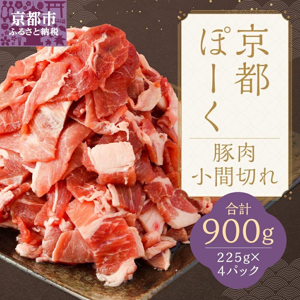 【ふるさと納税】【京都特産ぽーく】京都ぽーく 豚肉小間切れ（225g×4パック 計900g） | 豚肉 肉  セット 詰め合わせ  逸品 国産肉 お取り寄せ お土産 グルメ ご当地 ギフト お祝い 内祝い 京都府 京都市ふるさと納税 5000円