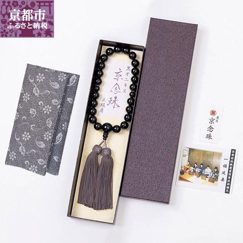 【ふるさと納税】【意匠京念珠板倉】数珠 念珠 京念珠 黒オニキス 12mm玉 すべての宗派で使える 片手略式 男性用 黒 ブラック 正絹房 / 数珠袋(念珠入れ)&化粧箱&証明書付(京都府伝統産業優秀技術) | 京都 京都市 京都府 数珠 念珠 京念珠 伝統工芸 工芸 仏具 じゅず|京都府京都市