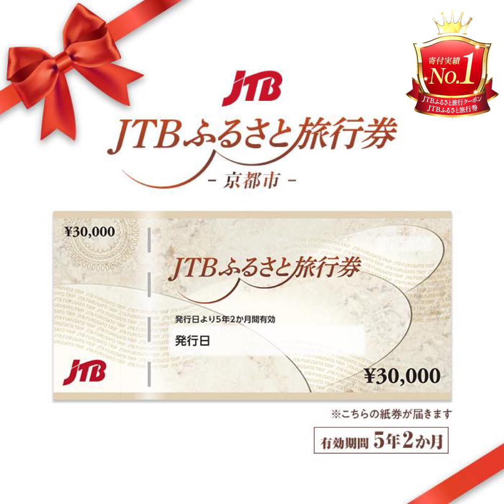 楽天市場】【ふるさと納税】【京都市】JTBふるさと旅行券（紙券 