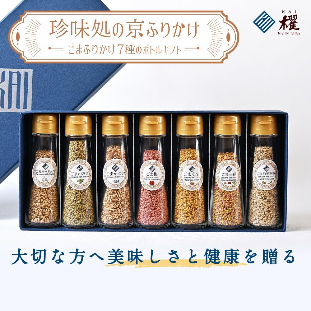 【ふるさと納税】【錦市場 櫂KAI】「珍味処の京ふりかけ」7選ボトルギフト | 加工品 食品 おすすめ 送料無料
