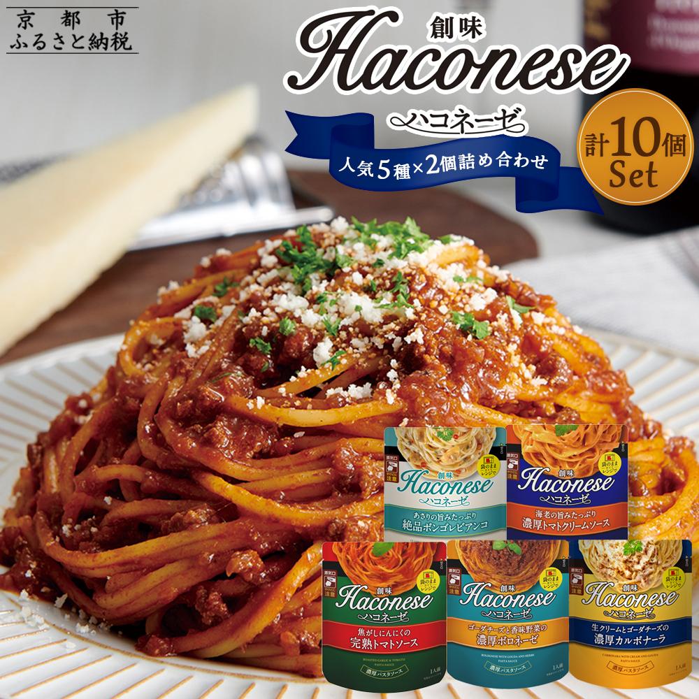 【ふるさと納税】【創味】ハコネーゼ 人気5種×2個 計10個セット［京都 パスタソース 人気5種は便利 簡単 時短 人気 おすすめ パスタ ソース レトルト 小分け 詰め合わせ セット お取り寄せ 通販 ふるさと納税］
