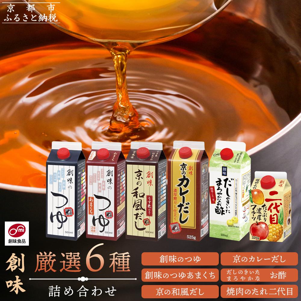 【ふるさと納税】【創味】厳選6種詰め合わせ［京都 創味食品 調味料 つゆ だし 人気 おすすめ 家庭用 お取り寄せ 通販 送料無料 ふるさと納税］